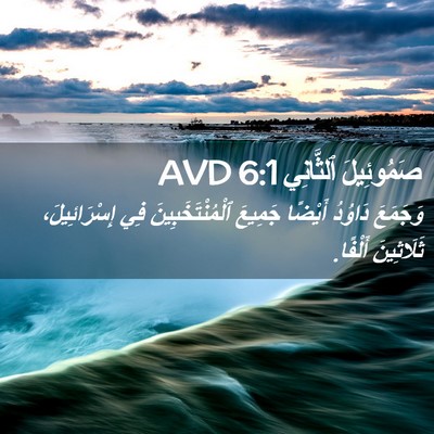 Picture 02 - صَمُوئِيلَ ٱلثَّانِي 6:1 AVD - وَجَمَعَ دَاوُدُ أَيْضًا - Bible Verse Picture