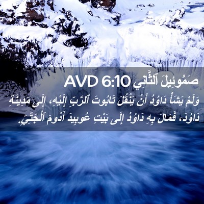 Picture 02 - صَمُوئِيلَ ٱلثَّانِي 6:10 AVD - وَلَمْ يَشَأْ دَاوُدُ أَنْ - Bible Verse Picture