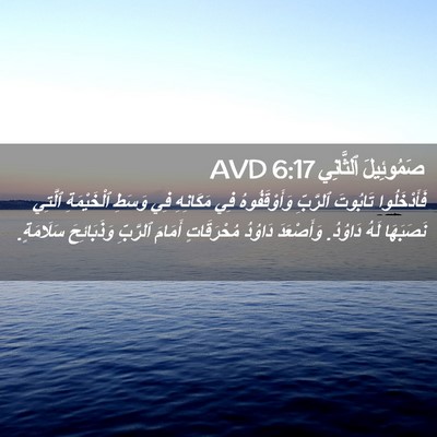 Picture 02 - صَمُوئِيلَ ٱلثَّانِي 6:17 AVD - فَأَدْخَلُوا تَابُوتَ - Bible Verse Picture