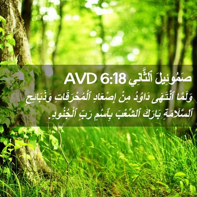 Picture 02 - صَمُوئِيلَ ٱلثَّانِي 6:18 AVD - وَلَمَّا ٱنْتَهَى دَاوُدُ - Bible Verse Picture