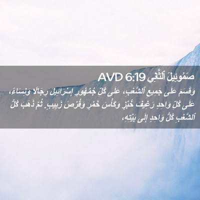 Picture 02 - صَمُوئِيلَ ٱلثَّانِي 6:19 AVD - وَقَسَمَ عَلَى جَمِيعِ - Bible Verse Picture