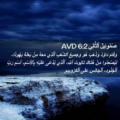 Picture 02 - صَمُوئِيلَ ٱلثَّانِي 6:2 AVD - وَقَامَ دَاوُدُ وَذَهَبَ - Bible Verse Picture