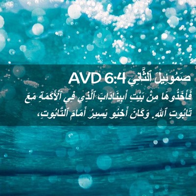 Picture 02 - صَمُوئِيلَ ٱلثَّانِي 6:4 AVD - فَأَخَذُوهَا مِنْ بَيْتِ - Bible Verse Picture