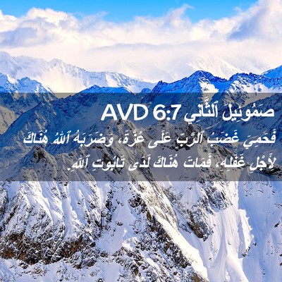 Picture 02 - صَمُوئِيلَ ٱلثَّانِي 6:7 AVD - فَحَمِيَ غَضَبُ ٱلرَّبِّ - Bible Verse Picture