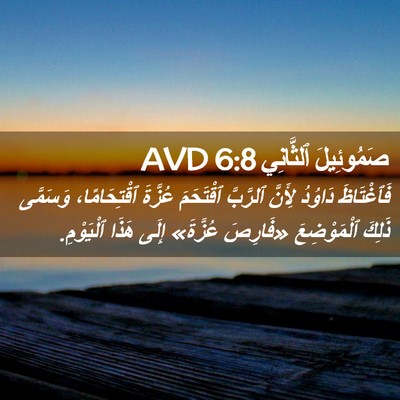 Picture 02 - صَمُوئِيلَ ٱلثَّانِي 6:8 AVD - فَٱغْتَاظَ دَاوُدُ - Bible Verse Picture
