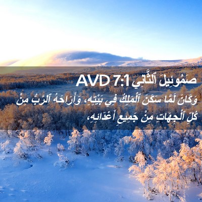 Picture 02 - صَمُوئِيلَ ٱلثَّانِي 7:1 AVD - وَكَانَ لَمَّا سَكَنَ - Bible Verse Picture