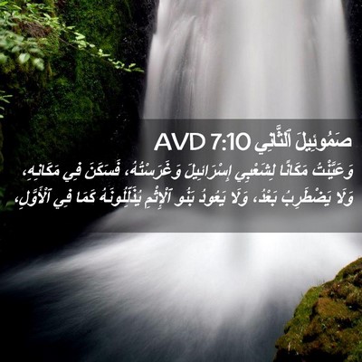 Picture 02 - صَمُوئِيلَ ٱلثَّانِي 7:10 AVD - وَعَيَّنْتُ مَكَانًا - Bible Verse Picture