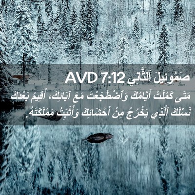 Picture 02 - صَمُوئِيلَ ٱلثَّانِي 7:12 AVD - مَتَى كَمُلَتْ أَيَّامُكَ - Bible Verse Picture