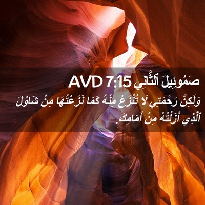 Picture 02 - صَمُوئِيلَ ٱلثَّانِي 7:15 AVD - وَلَكِنَّ رَحْمَتِي لَا - Bible Verse Picture