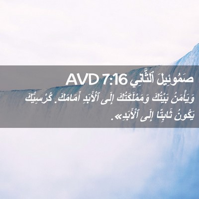 Picture 02 - صَمُوئِيلَ ٱلثَّانِي 7:16 AVD - وَيَأْمَنُ بَيْتُكَ - Bible Verse Picture