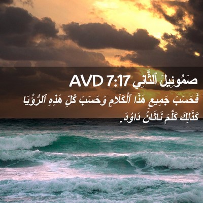 Picture 02 - صَمُوئِيلَ ٱلثَّانِي 7:17 AVD - فَحَسَبَ جَمِيعِ هَذَا - Bible Verse Picture
