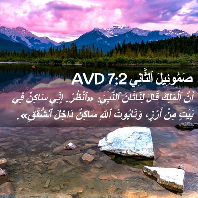 Picture 02 - صَمُوئِيلَ ٱلثَّانِي 7:2 AVD - أَنَّ ٱلْمَلِكَ قَالَ - Bible Verse Picture