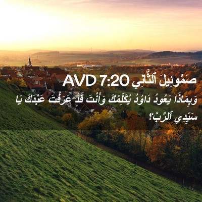 Picture 02 - صَمُوئِيلَ ٱلثَّانِي 7:20 AVD - وَبِمَاذَا يَعُودُ - Bible Verse Picture