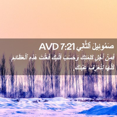 Picture 02 - صَمُوئِيلَ ٱلثَّانِي 7:21 AVD - فَمِنْ أَجْلِ كَلِمَتِكَ - Bible Verse Picture