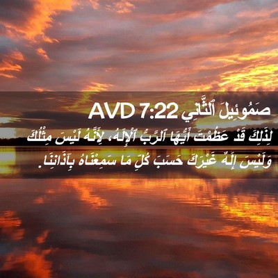 Picture 02 - صَمُوئِيلَ ٱلثَّانِي 7:22 AVD - لِذَلِكَ قَدْ عَظُمْتَ - Bible Verse Picture