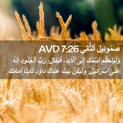 Picture 02 - صَمُوئِيلَ ٱلثَّانِي 7:26 AVD - وَلْيَتَعَظَّمِ ٱسْمُكَ - Bible Verse Picture