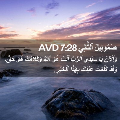 Picture 02 - صَمُوئِيلَ ٱلثَّانِي 7:28 AVD - وَٱلْآنَ يَا سَيِّدِي - Bible Verse Picture