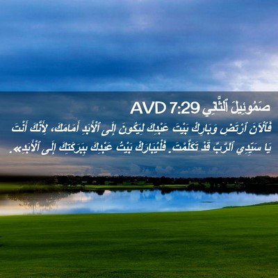 Picture 02 - صَمُوئِيلَ ٱلثَّانِي 7:29 AVD - فَٱلْآنَ ٱرْتَضِ - Bible Verse Picture