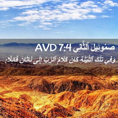 Picture 02 - صَمُوئِيلَ ٱلثَّانِي 7:4 AVD - وَفِي تِلْكَ ٱللَّيْلَةِ - Bible Verse Picture