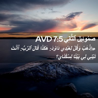 Picture 02 - صَمُوئِيلَ ٱلثَّانِي 7:5 AVD - «اِذْهَبْ وَقُلْ - Bible Verse Picture