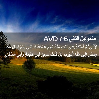 Picture 02 - صَمُوئِيلَ ٱلثَّانِي 7:6 AVD - لِأَنِّي لَمْ أَسْكُنْ فِي - Bible Verse Picture