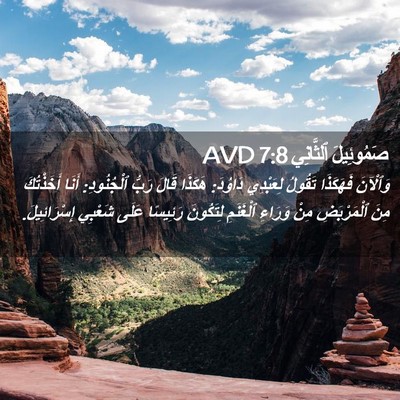 Picture 02 - صَمُوئِيلَ ٱلثَّانِي 7:8 AVD - وَٱلْآنَ فَهَكَذَا - Bible Verse Picture
