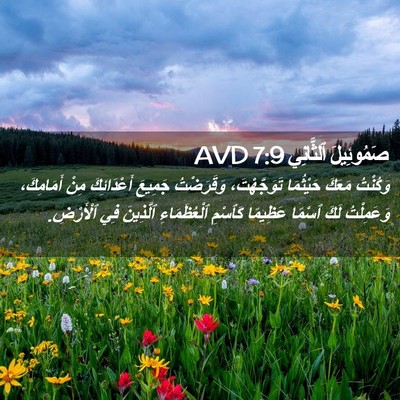 Picture 02 - صَمُوئِيلَ ٱلثَّانِي 7:9 AVD - وَكُنْتُ مَعَكَ حَيْثُمَا - Bible Verse Picture