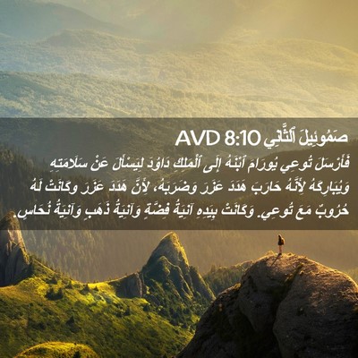 Picture 02 - صَمُوئِيلَ ٱلثَّانِي 8:10 AVD - فَأَرْسَلَ تُوعِي - Bible Verse Picture