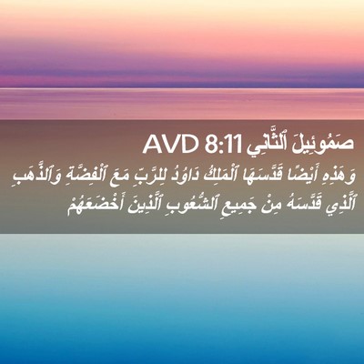 Picture 02 - صَمُوئِيلَ ٱلثَّانِي 8:11 AVD - وَهَذِهِ أَيْضًا - Bible Verse Picture