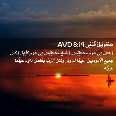 Picture 02 - صَمُوئِيلَ ٱلثَّانِي 8:14 AVD - وَجَعَلَ فِي أَدُومَ - Bible Verse Picture
