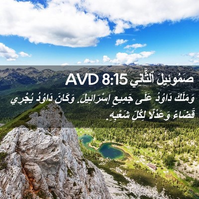 Picture 02 - صَمُوئِيلَ ٱلثَّانِي 8:15 AVD - وَمَلَكَ دَاوُدُ عَلَى - Bible Verse Picture