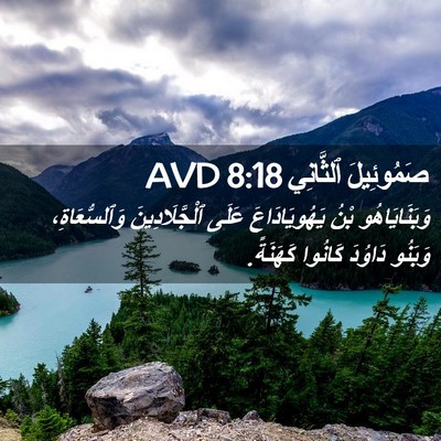 Picture 02 - صَمُوئِيلَ ٱلثَّانِي 8:18 AVD - وَبَنَايَاهُو بْنُ - Bible Verse Picture