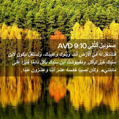 Picture 02 - صَمُوئِيلَ ٱلثَّانِي 9:10 AVD - فَتَشْتَغِلُ لَهُ فِي - Bible Verse Picture