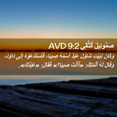 Picture 02 - صَمُوئِيلَ ٱلثَّانِي 9:2 AVD - وَكَانَ لِبَيْتِ شَاوُلَ - Bible Verse Picture