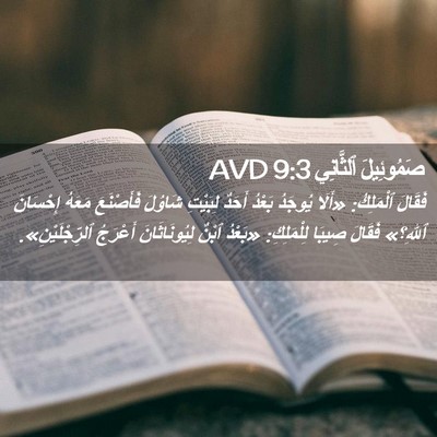 Picture 02 - صَمُوئِيلَ ٱلثَّانِي 9:3 AVD - فَقَالَ ٱلْمَلِكُ: «أَلَا - Bible Verse Picture