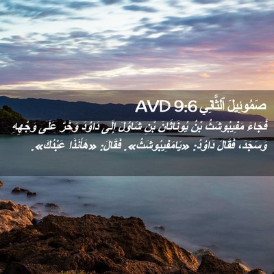 Picture 02 - صَمُوئِيلَ ٱلثَّانِي 9:6 AVD - فَجَاءَ مَفِيبُوشَثُ بْنُ - Bible Verse Picture