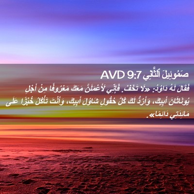 Picture 02 - صَمُوئِيلَ ٱلثَّانِي 9:7 AVD - فَقَالَ لَهُ دَاوُدُ: «لَا - Bible Verse Picture