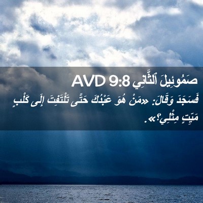 Picture 02 - صَمُوئِيلَ ٱلثَّانِي 9:8 AVD - فَسَجَدَ وَقَالَ: «مَنْ - Bible Verse Picture