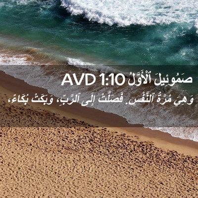 Picture 02 - صَمُوئِيلَ ٱلْأَوَّلُ 1:10 AVD - وَهِيَ مُرَّةُ ٱلنَّفْسِ. - Bible Verse Picture