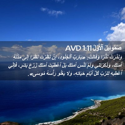 Picture 02 - صَمُوئِيلَ ٱلْأَوَّلُ 1:11 AVD - وَنَذَرَتْ نَذْرًا - Bible Verse Picture