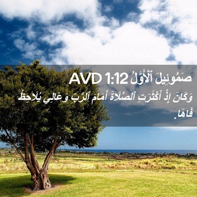 Picture 02 - صَمُوئِيلَ ٱلْأَوَّلُ 1:12 AVD - وَكَانَ إِذْ أَكْثَرَتِ - Bible Verse Picture