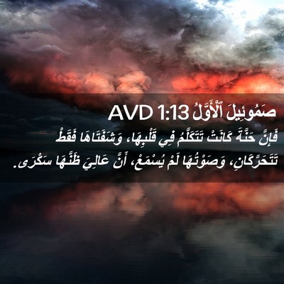 Picture 02 - صَمُوئِيلَ ٱلْأَوَّلُ 1:13 AVD - فَإِنَّ حَنَّةَ كَانَتْ - Bible Verse Picture