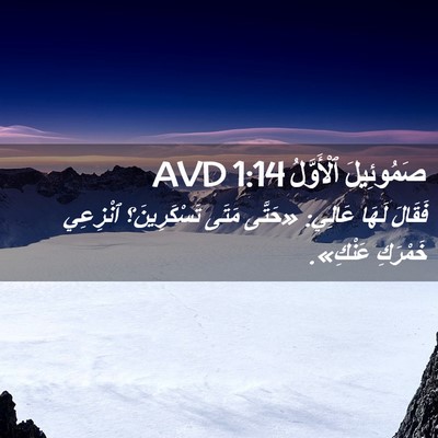 Picture 02 - صَمُوئِيلَ ٱلْأَوَّلُ 1:14 AVD - فَقَالَ لَهَا عَالِي: - Bible Verse Picture