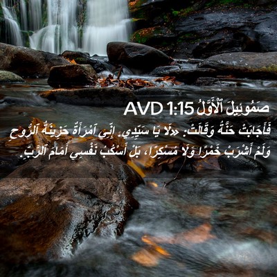 Picture 02 - صَمُوئِيلَ ٱلْأَوَّلُ 1:15 AVD - فَأَجَابَتْ حَنَّةُ - Bible Verse Picture