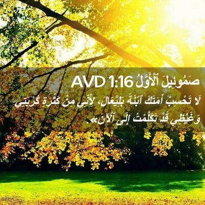 Picture 02 - صَمُوئِيلَ ٱلْأَوَّلُ 1:16 AVD - لَا تَحْسِبْ أَمَتَكَ - Bible Verse Picture