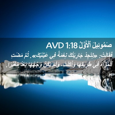 Picture 02 - صَمُوئِيلَ ٱلْأَوَّلُ 1:18 AVD - فَقَالَتْ: «لِتَجِدْ - Bible Verse Picture
