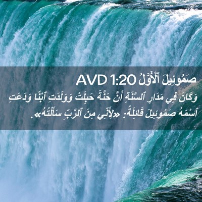 Picture 02 - صَمُوئِيلَ ٱلْأَوَّلُ 1:20 AVD - وَكَانَ فِي مَدَارِ - Bible Verse Picture