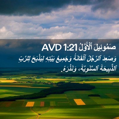 Picture 02 - صَمُوئِيلَ ٱلْأَوَّلُ 1:21 AVD - وَصَعِدَ ٱلرَّجُلُ - Bible Verse Picture