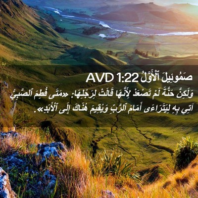 Picture 02 - صَمُوئِيلَ ٱلْأَوَّلُ 1:22 AVD - وَلَكِنَّ حَنَّةَ لَمْ - Bible Verse Picture