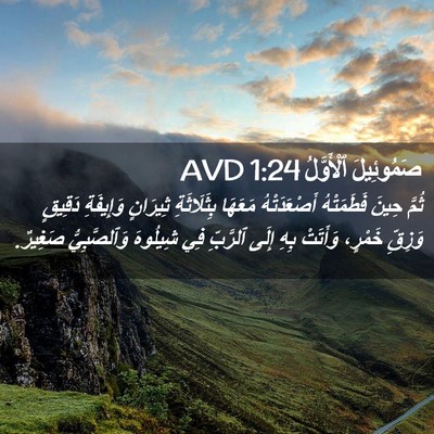 Picture 02 - صَمُوئِيلَ ٱلْأَوَّلُ 1:24 AVD - ثُمَّ حِينَ فَطَمَتْهُ - Bible Verse Picture